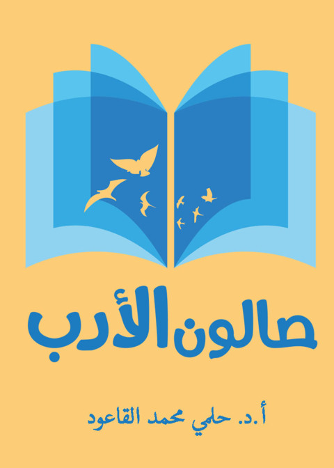 Cover image for book صالون الأدب (أعلام و قضايا)