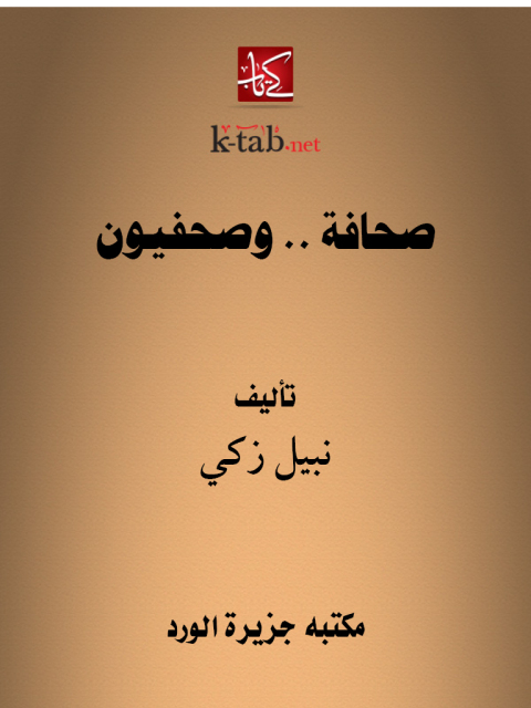 Cover image for book صحافة .. وصحفيون