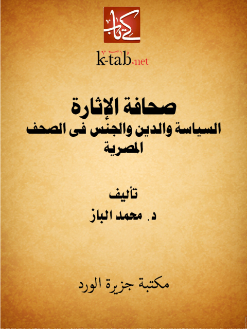 Cover image for book صحافة الإثارة