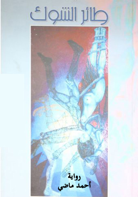 Cover image for book طائر الشوك