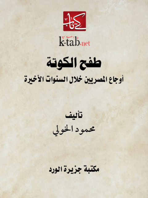 Cover image for book طفح الكوتة