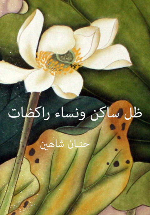 Cover image for book ظل ساكن ونساء راكضات