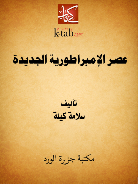 Cover image for book عصر الإمبراطورية الجديدة