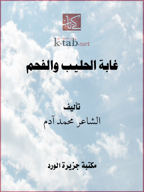 Cover image for book غابة الحليب والفحم