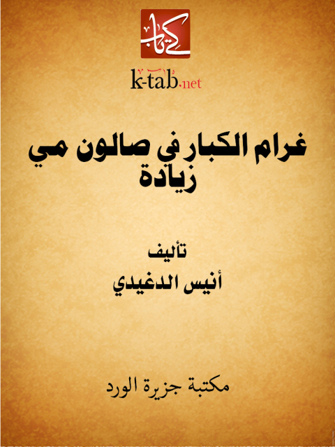 Cover image for book غرام الكبار في صالون مي زيادة