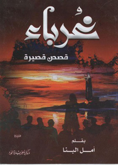 Cover image for book غرباء