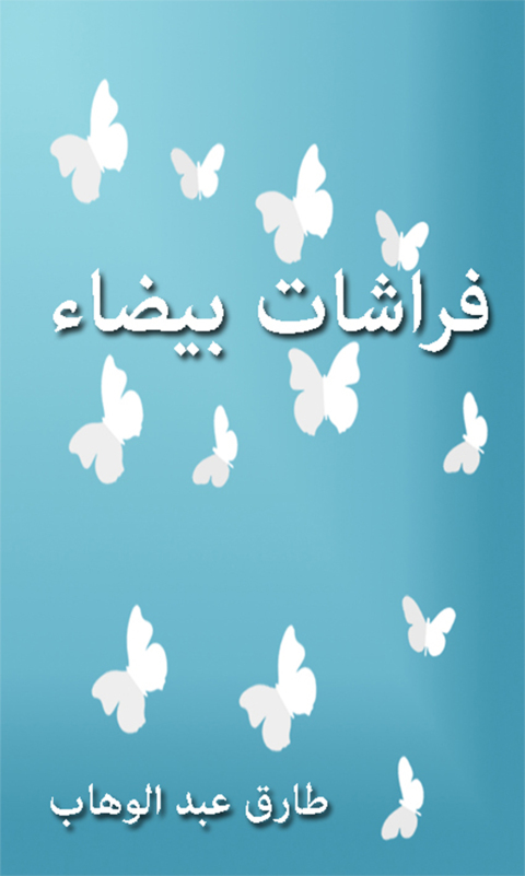 Cover image for book فراشات بيضاء
