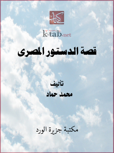 Cover image for book قصة الدستور المصري