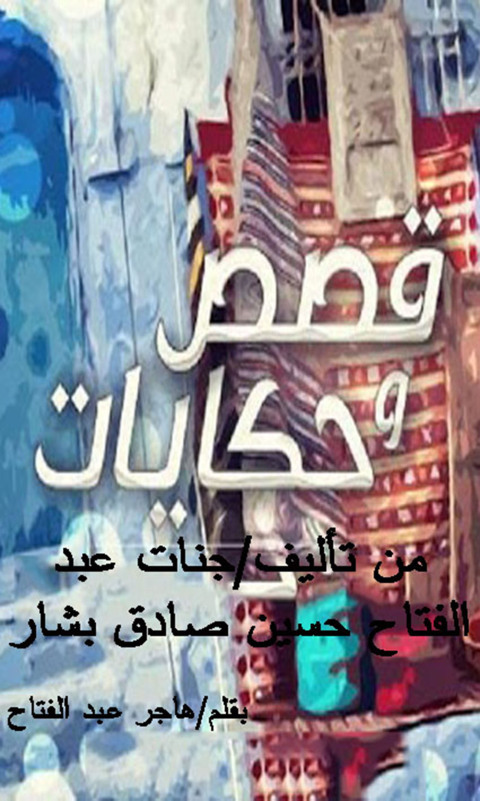 Cover image for book قصص وحكايات