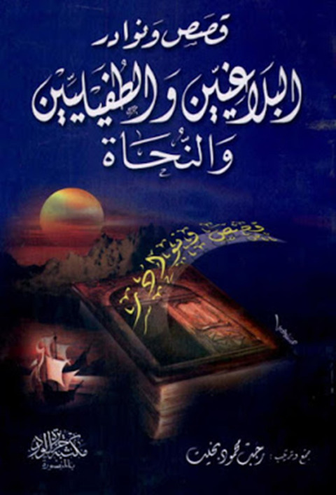 Cover image for book قصص ونـوادر البلاغيين والطفيليين والنحاة