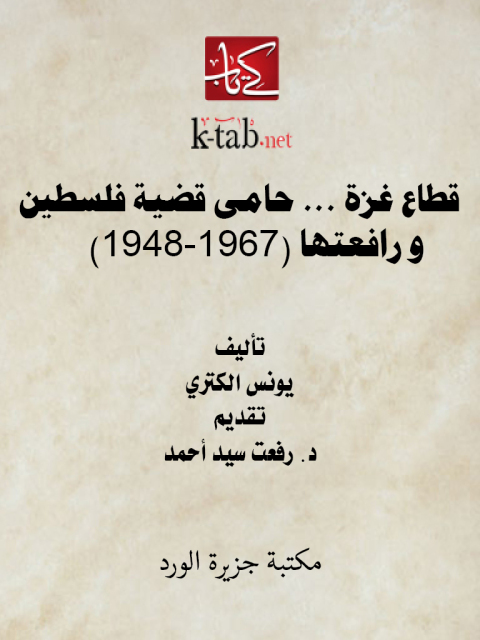 Cover image for book قطاع غزة- حامي قضية فلسطين و رافعتها (1948-1967)