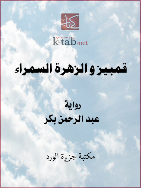 Cover image for book قمبيز و الزهرة السمراء