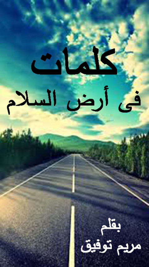 Cover image for book كلمات في أرض السلام