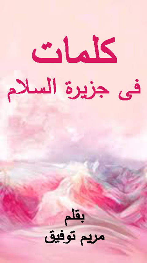 Cover image for book كلمات في جزيرة السلام