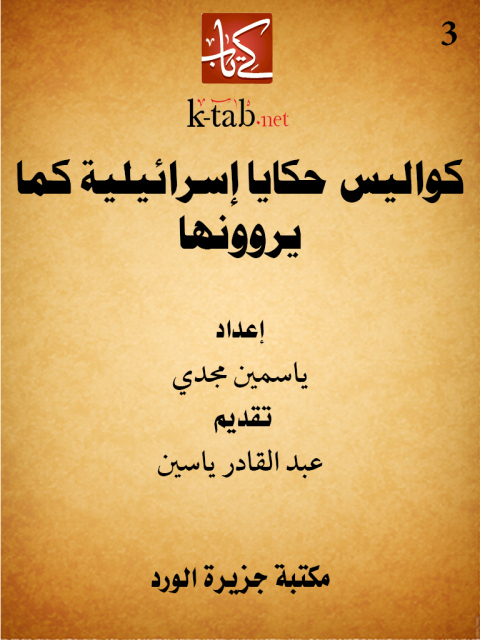 Cover image for book كواليس حكايا إسرائيلية كما يروونها