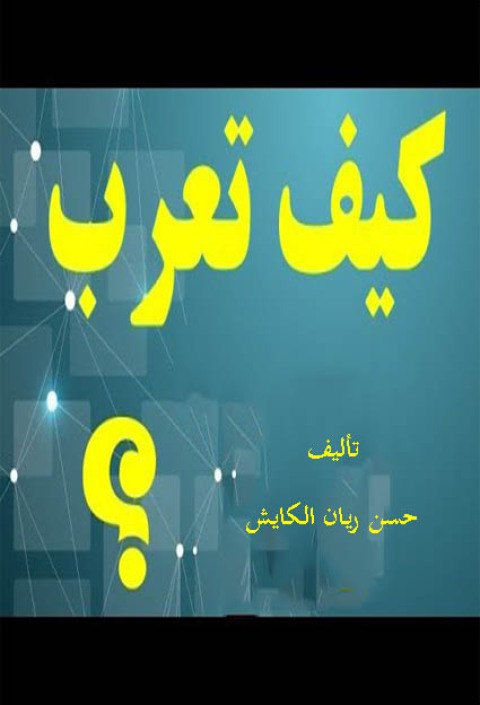 Cover image for book كيف تعرب؟