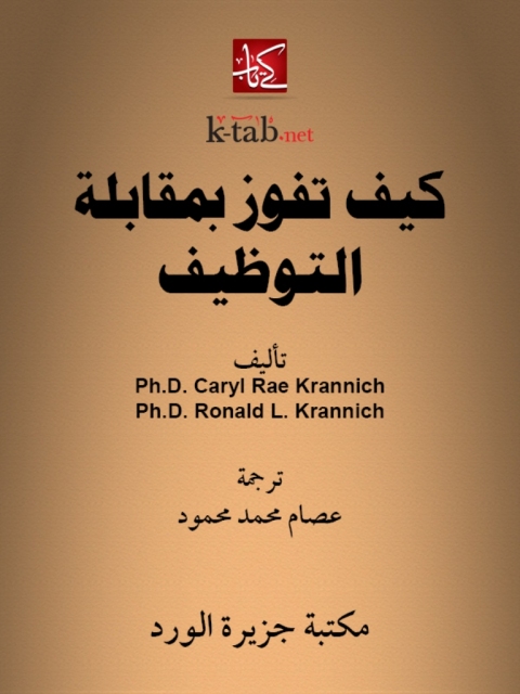 Cover image for book كيف تفوز بمقابلة التوظيف