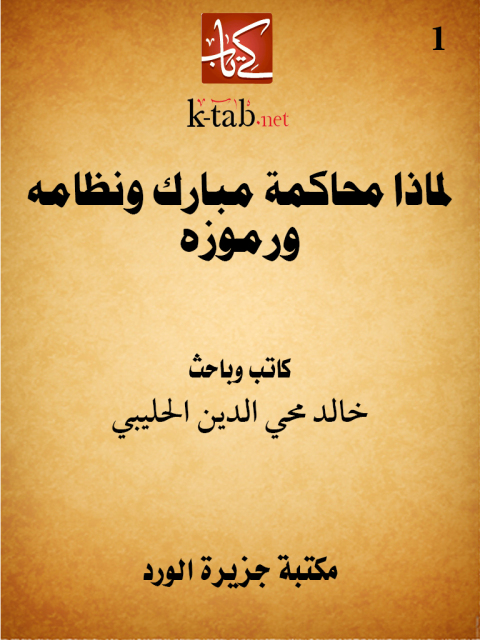 Cover image for book لماذا محاكمة مبارك ونظامه ورموزه