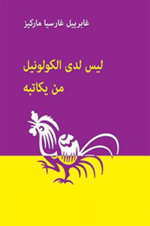 Cover image for book ليس لدى الكولونيل من يكاتبه
