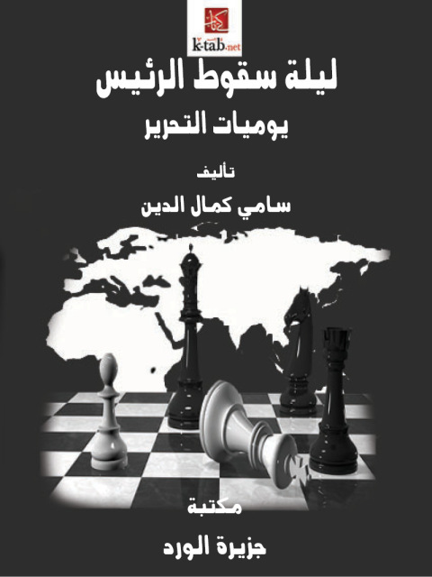 Cover image for book ليلة سقوط الرئيس.. يوميات التحرير