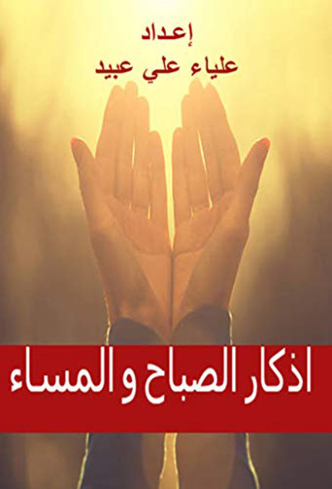 Cover image for book أذكار الصباح والمساء