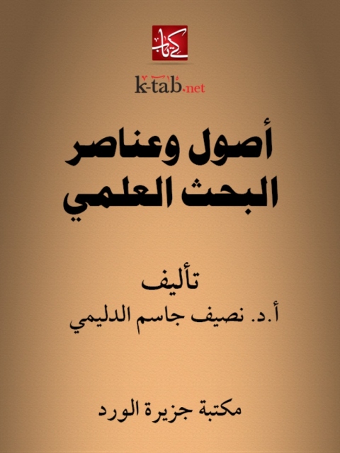 Cover image for book أصول وعناصر البحث العلمي