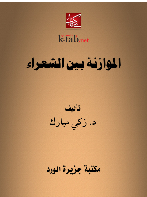 Cover image for book الموازنة بين الشعراء