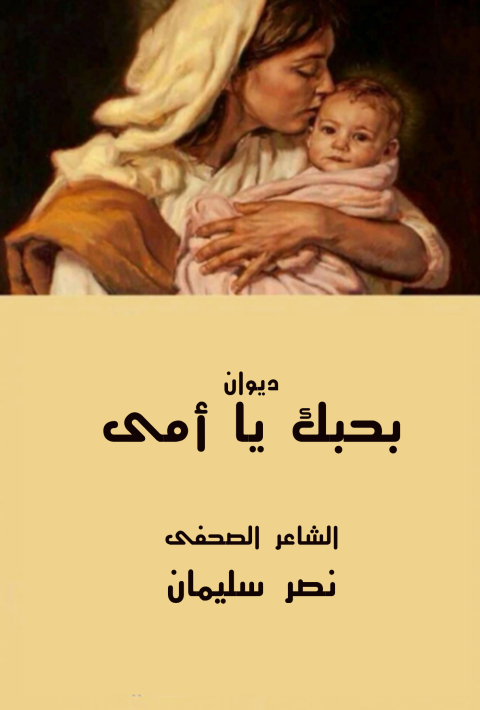 Cover image for book ديوان بحبك يا أمي