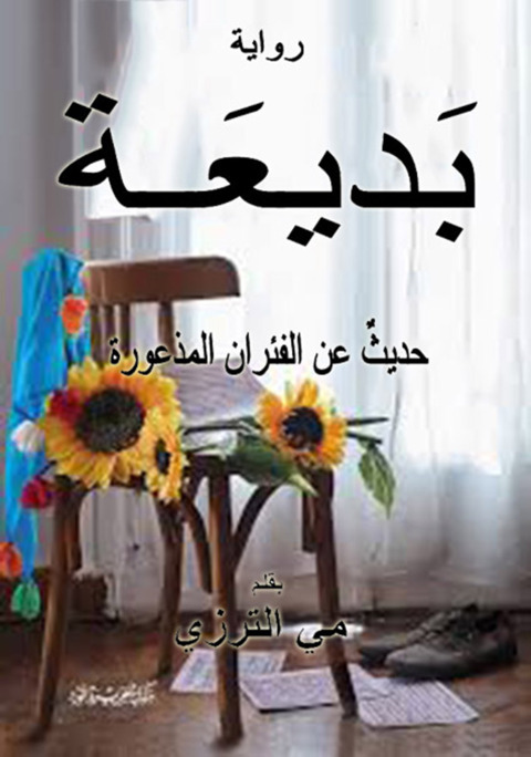 Cover image for book رواية بديعة