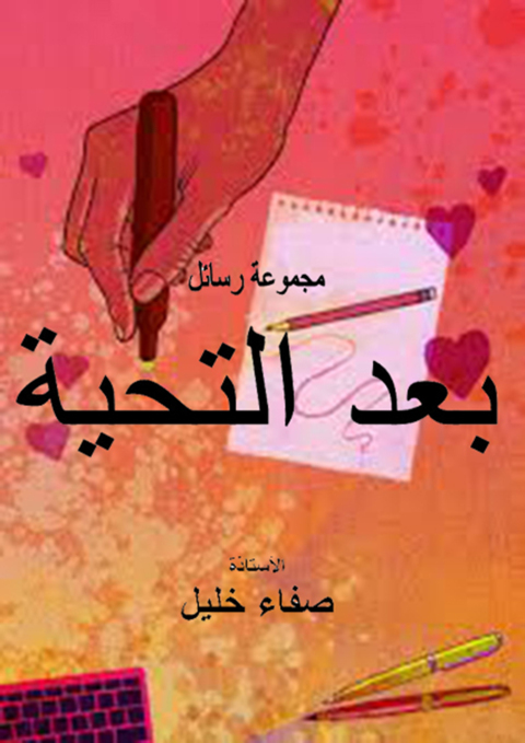 Cover image for book بعد التحية