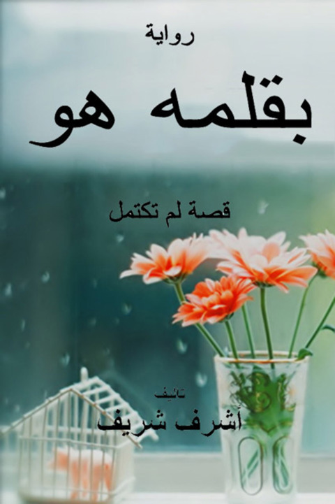 Cover image for book بقلمه هو