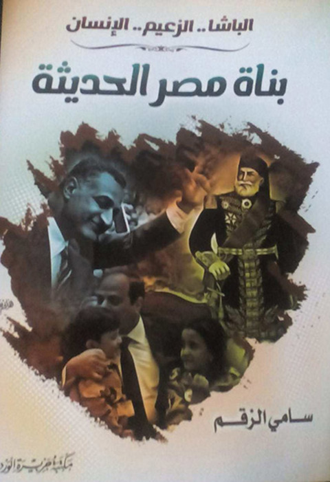 Cover image for book بناة مصر الحديثة