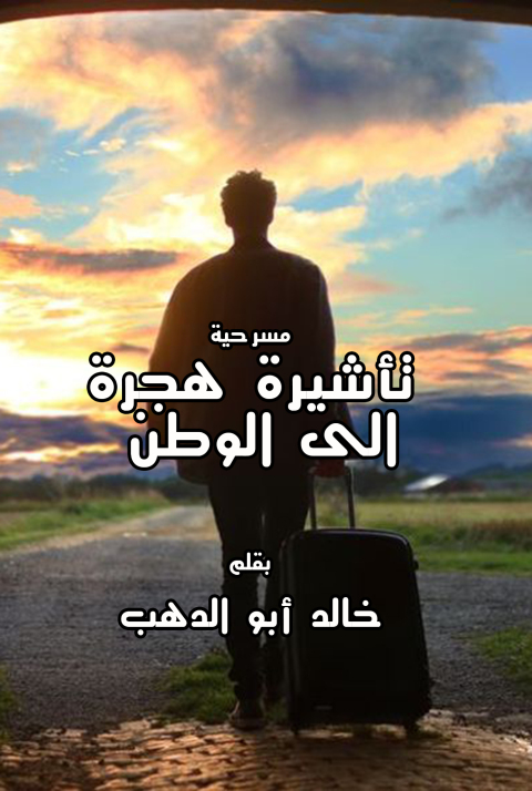 Cover image for book تأشيرة هجرة إلى الوطن