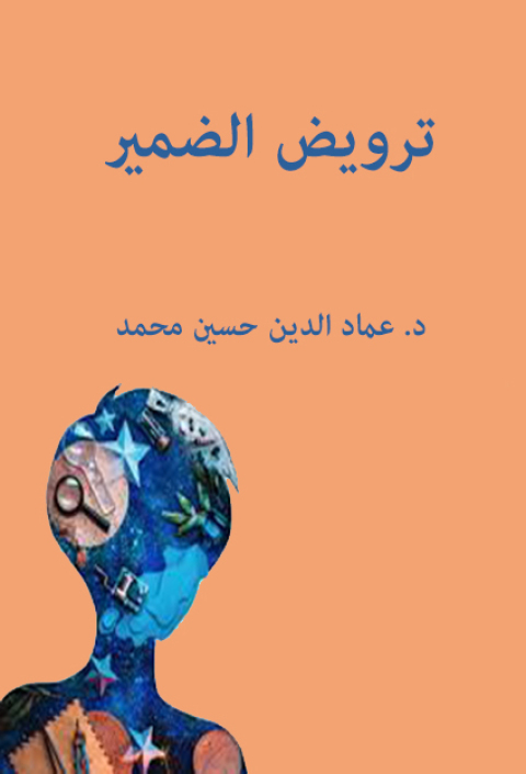 Cover image for book ترويض الضمير