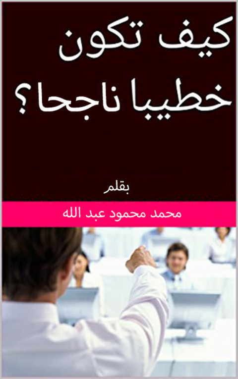 Cover image for book تطوير الخطاب الديني و كيف تكون خطيبا ناجحا