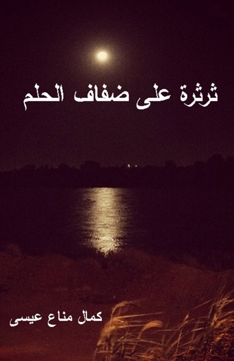 Cover image for book ثرثرة على ضفاف الحلم