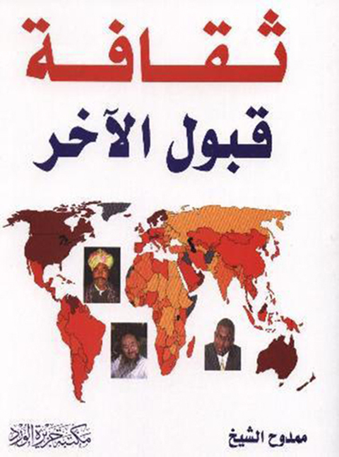 Cover image for book ثقافة قبول الآخر