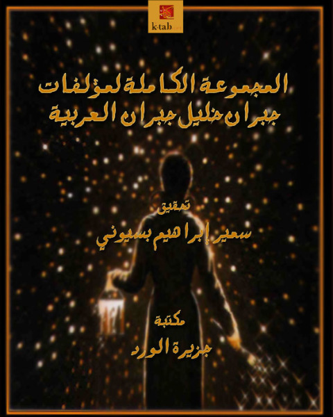 Cover image for book المجموعة الكاملة لمؤلفات  جبران العربية