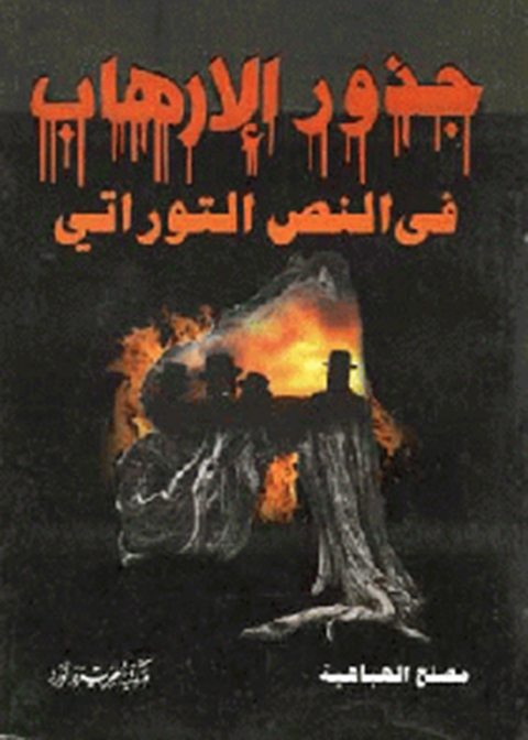 Cover image for book جذور الإرهاب في النص التوراتي