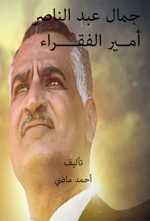 Cover image for book جمال عبد الناصر أمــير الفقــــراء