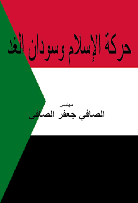 Cover image for book حركة الإسلام وسودان الغد