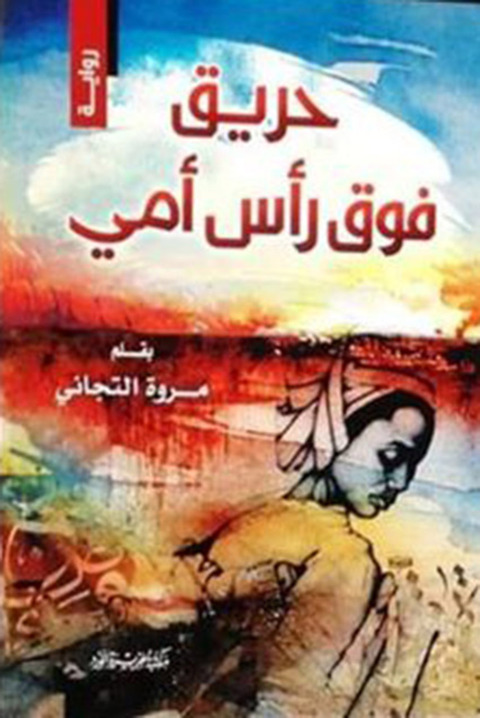 Cover image for book حريق فوق رأس أمى
