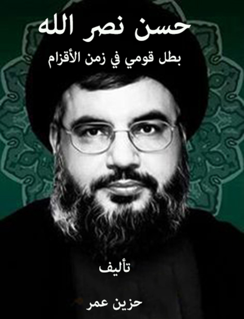 Cover image for book حسن نصر الله