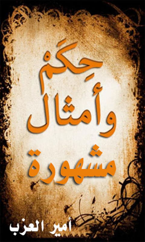 Cover image for book حكم وأمثال مشهورة