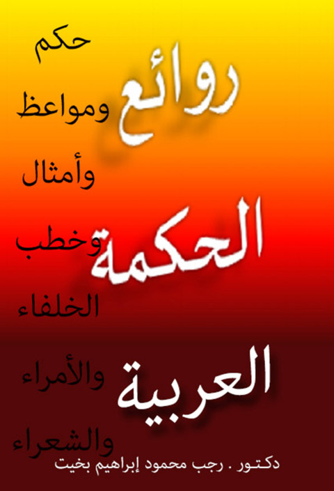 Cover image for book حكم ومواعظ وأمثال وخطب الخلفاء والأمراء والشعراء