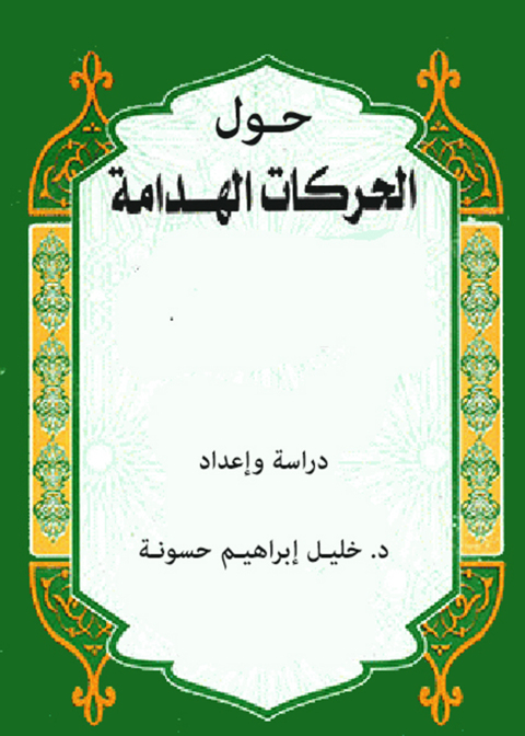 Cover image for book حـول الحركـات الهدامـة