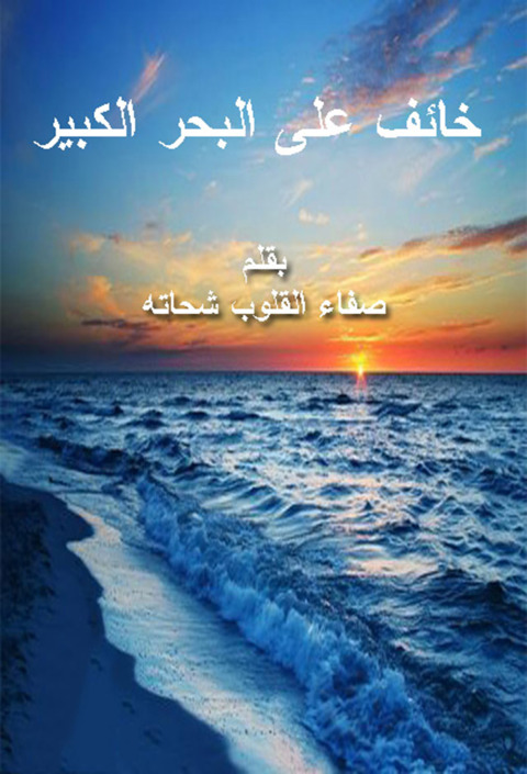 Cover image for book خايف على البحر الكبير