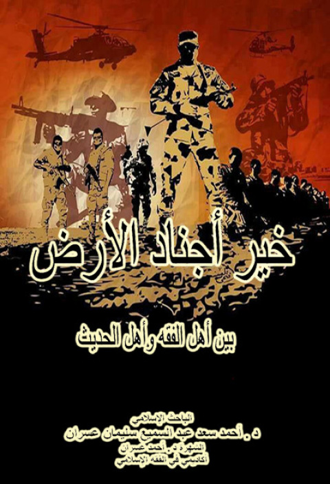 Cover image for book خير أجناد الأرض (بين أهل الفقه وأهل الحديث)
