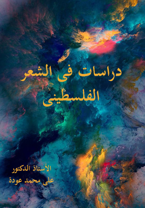 Cover image for book دراسات في الشعر الفلسطيني