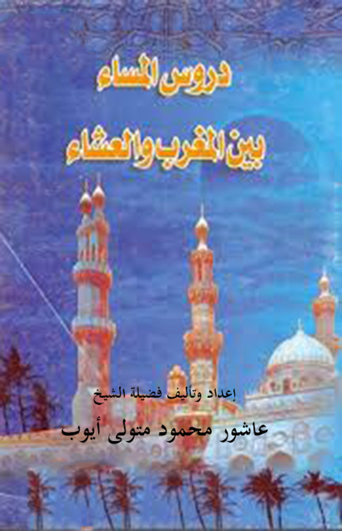 Cover image for book دروس المساء بين المغرب و العشاء